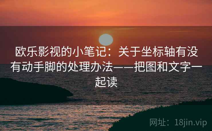 欧乐影视的小笔记:关于坐标轴有没有动手脚的处理办法——把图和文字一起读 欧乐影视的小笔记:关于坐标轴有没有动手脚的处理办法——把图和文字一起读